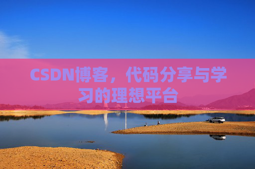 CSDN博客,代码分享与学习的理想平台